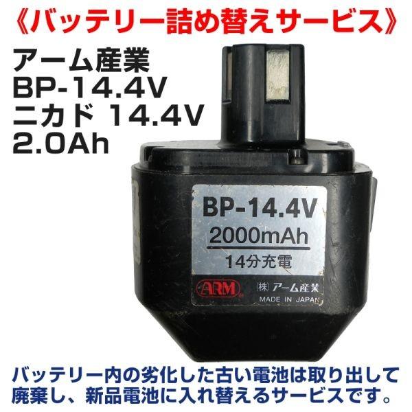 アーム産業 ARM BP-14.4V バッテリーリサイクル 電池詰替再生 /【Buyee】 Buyee - Japanese Proxy  Service | Buy from Japan!