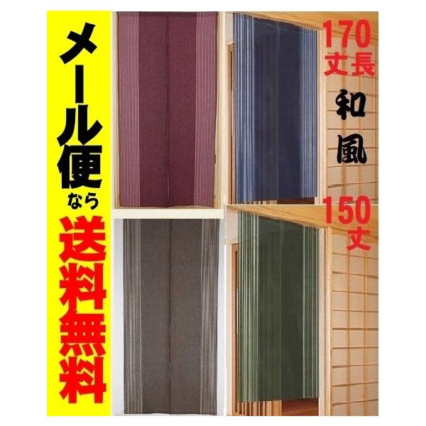 メール便送料無料 和風のれん150丈/170丈 ロング暖簾 アジアン