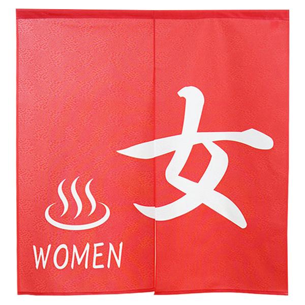 銭湯のれん 男女2枚セット 暖簾 男女2点セット 和風のれん ゆ ロング暖簾 男湯/女湯150 温泉
