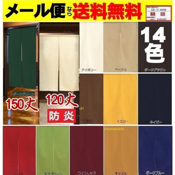 メール便送料無料 防炎無地のれん150/120丈難燃暖簾/カーテン/目隠し間仕切り/パーテーション/タペストリー おしゃれ すだれ 安い  業務用店舗用品 消防 /【Buyee】 Buyee Japanese Proxy Service Buy from Japan!