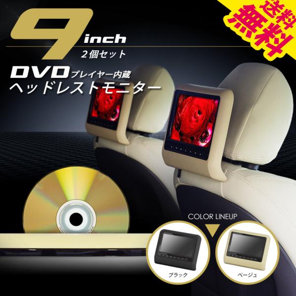 ヘッドレストモニター 9インチ 2台セット DVDプレーヤー内蔵