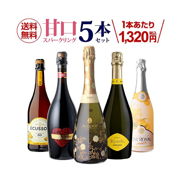 甘口スパークリングワイン5本セット 62弾(送料無料) 長S