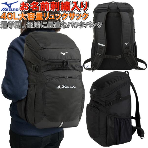 お名前刺繍入り】ミズノ リュックサック バックパック 通学用 大