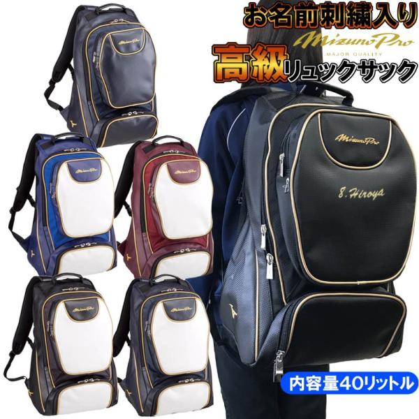 超美品】 Mizuno Pro 綴っ 野球用 バックパック リュック