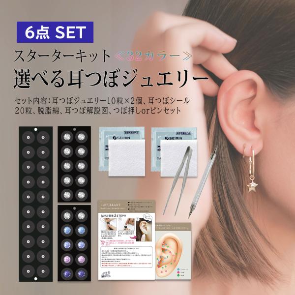 クルエラ様　耳つぼジュエリー 10枚セット 耳つぼジュエリー スターターキット 6点セット お試し クリスタル