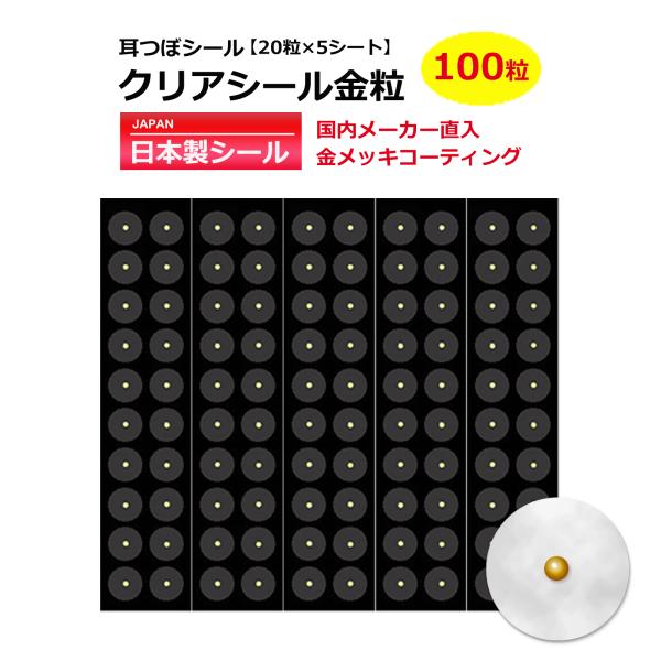 お試し100粒 クリアシール金粒 耳つぼシール メーカー直入品 お試し100粒 クリアシール金粒 耳つぼシール メーカー直入品