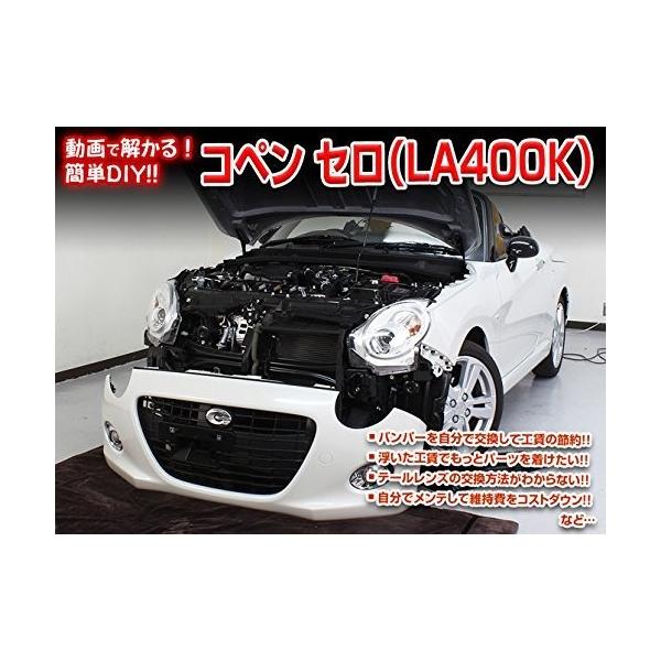 ダイハツ コペン セロ LA400K メンテナンス DVD 内装 外装 外し