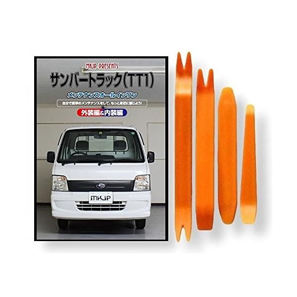 スバル サンバー トラック TT1 メンテナンス DVD 内装 外装 外し