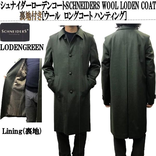 シュナイダーローデンコートSCHNEIDERS WOOL LODEN COAT裏地付き