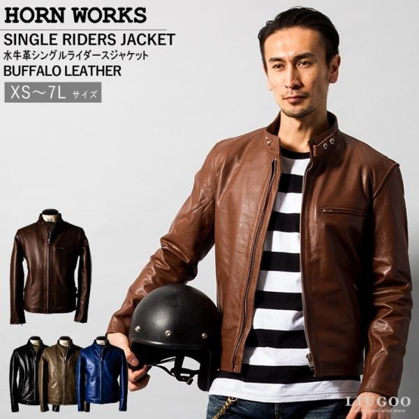 Horn Works 本革 シングルライダースジャケット メンズ ホーン