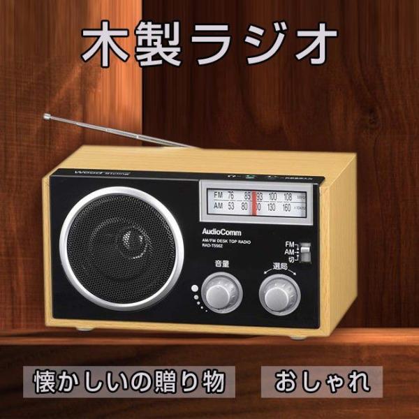 ラジオ 木製ラジオ インテリアラジオ 周波数76〜108MHz