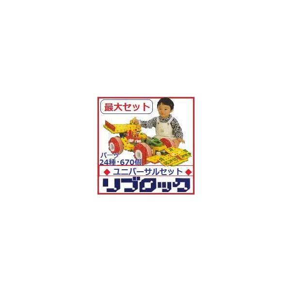 リブロック ユニバーサルセット 久保田式知育玩具乗って動くリブロック完全万能フルセット /【Buyee】 Buyee - Japanese Proxy  Service | Buy from Japan!