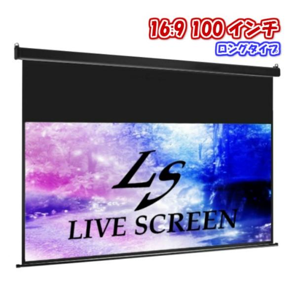 LIVE SCREEN 4K フルHD対応 16：9 100インチ ロングタイプ 電動格納