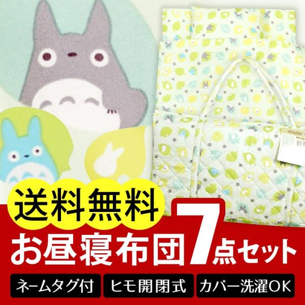 送料無料 お昼寝布団セット お昼寝布団7点セット お昼寝布団 トトロ 