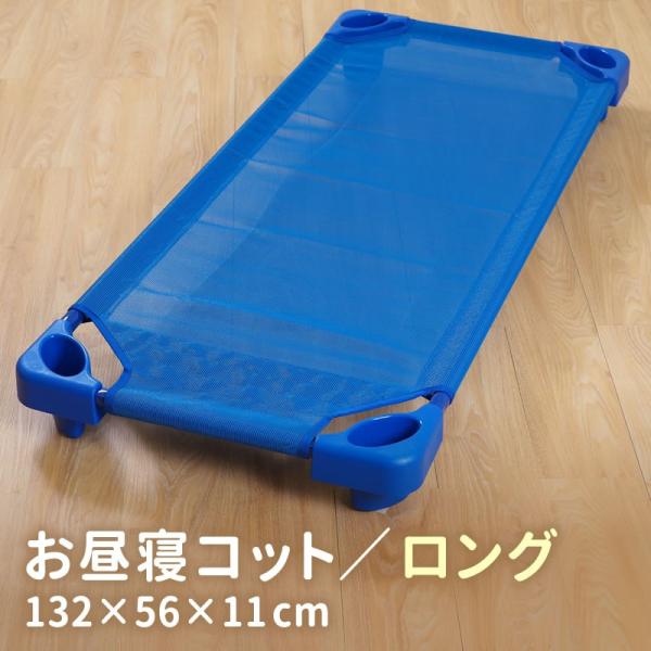 送料無料 お昼寝コット 132×56×11cm コット 保育園 託児所 お昼寝保育 お昼ねコット おひるねコット 簡易 小型 ベッド 赤ちゃんベッド  ベビーベッド 幼稚園 /【Buyee】