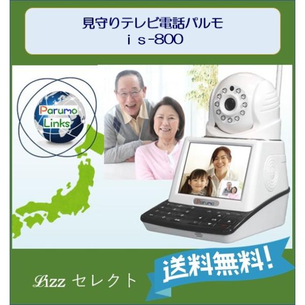 見守りテレビ電話 パルモ is-800 Parumo 株式会社iSEED アイシード