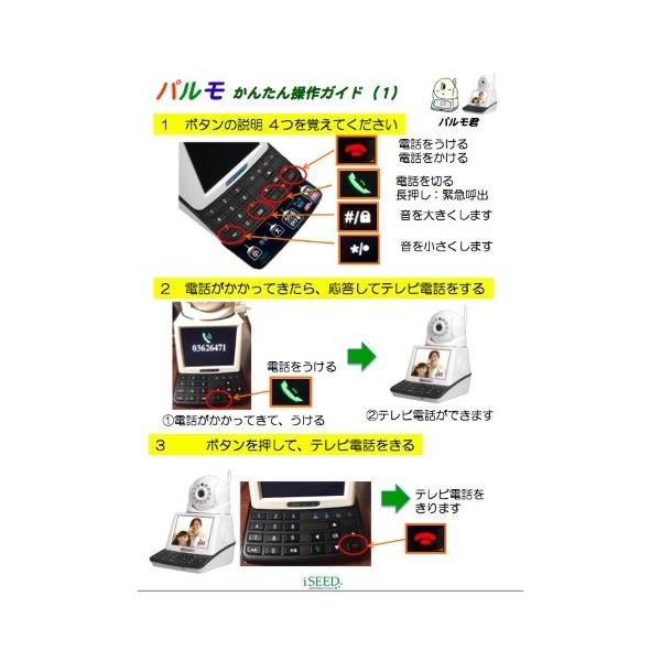 見守りテレビ電話 パルモ is-800 Parumo 株式会社iSEED アイシード  