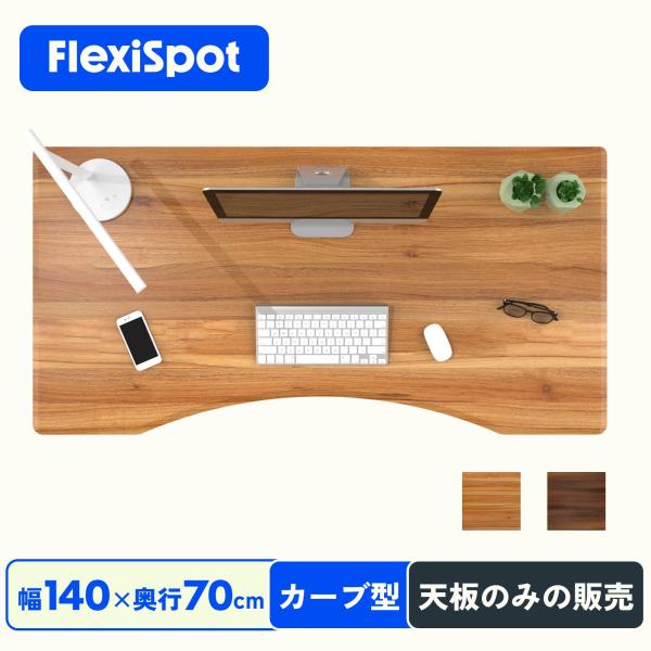 天板 カーブ型天板 Flexispot エルゴノミクス スタンディングデスク用