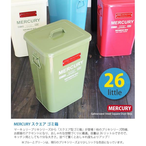 Mercury マーキュリー スクエア ダストビン ゴミ箱 ごみ箱 フタ付き 