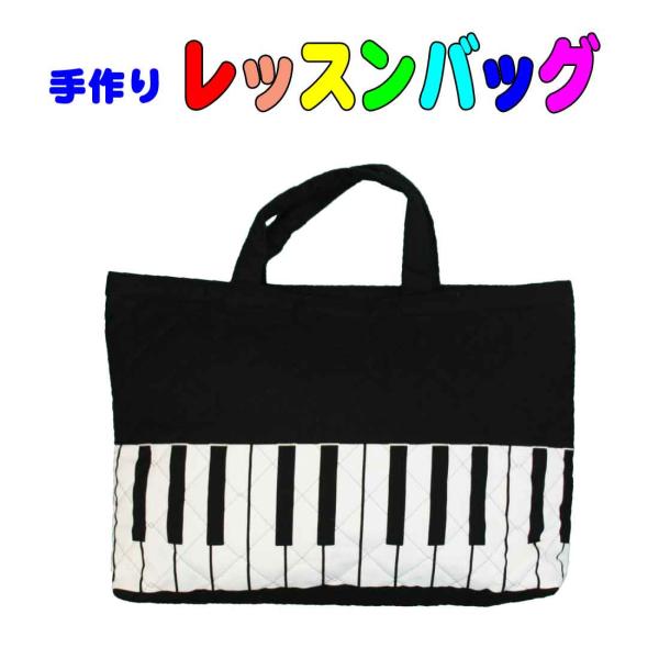 手作りレッスンバッグ(キルティング生地にピアノの鍵盤プリント)手提げ