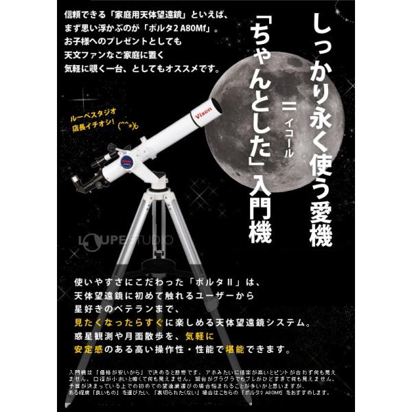 天体望遠鏡ビクセンスマホ対応ポルタII A80Mf 初心者用スマホ撮影