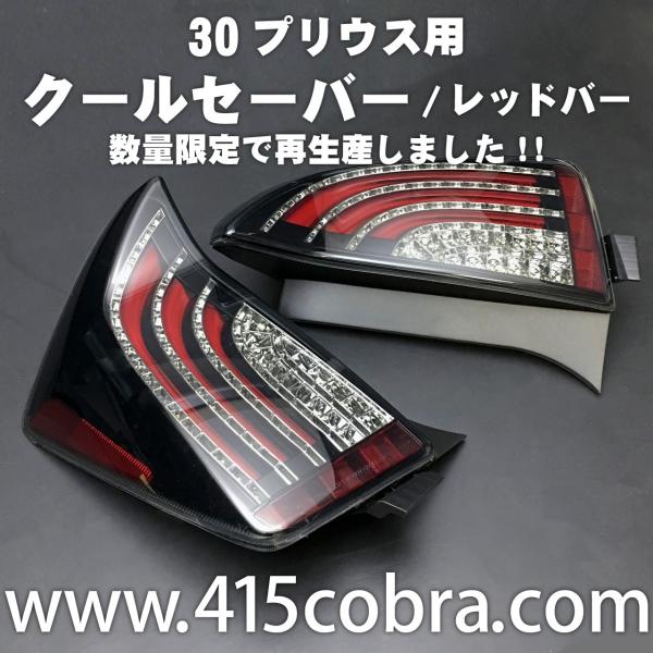 クールセイバー BK×LSK / REDバー 30プリウス用 LEDテールランプ