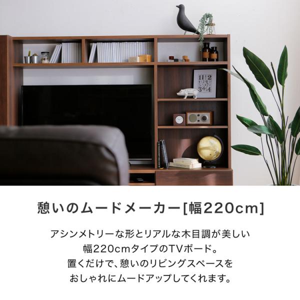 テレビ台 ハイタイプ おしゃれ 220cm 北欧風 収納 壁面収納 一