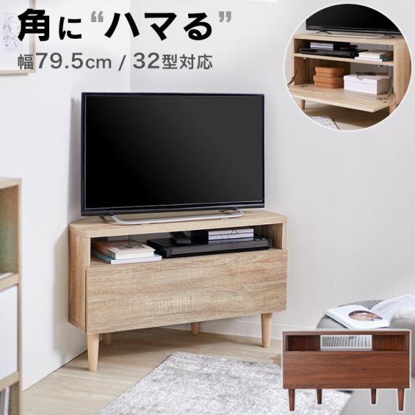 テレビ台 ローボード コーナー おしゃれ 幅79.5 AVラック 収納 木製 TV