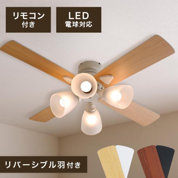 LOWYA 新品未使用品 LED調光調色リモコン付きシーリングファンライト
