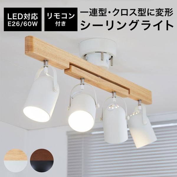 シーリング スポット ライト 4灯 LED 電球 60W形 リモコン 汚く 付き