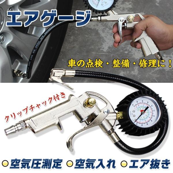 エアタイヤゲージ 空気入 空気圧 測定 ガン エア抜き 調整 点検 タイヤ