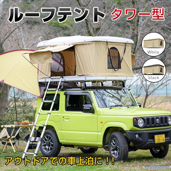 カールーフテント キャンピングカー 車上テント 車上設置テント ルーフトップテント 車中泊 カプセルホテル はしご付 アウトドア キャンプ メッシュ付  od312 /【Buyee】