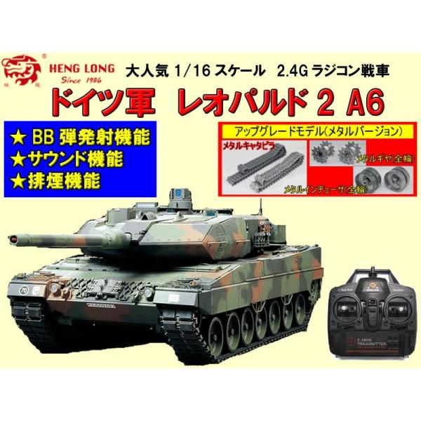 ヘンロン(HENG LONG) ラジコン2.4G戦車 1/16サイズ Ver.6.0 対戦機能 