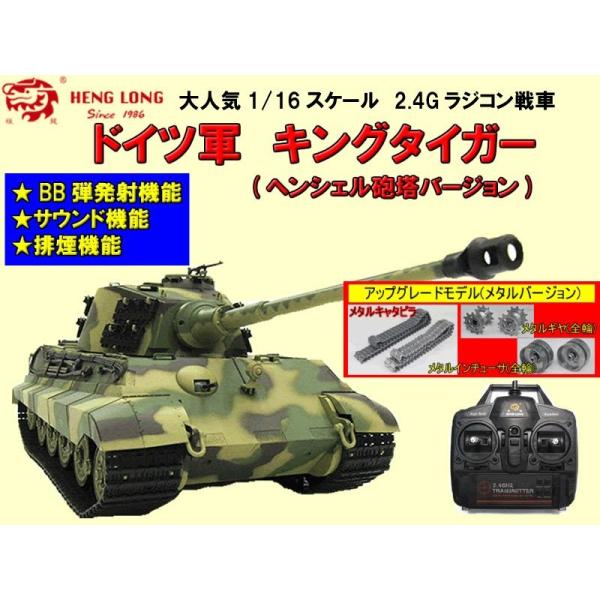 ヘンロン(HENG LONG) ラジコン2.4G戦車 1/16サイズ ドイツ主力戦車