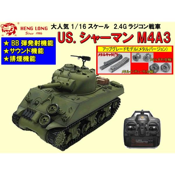 1/16 M4A3シャーマン ヘンロン製ラジコン戦車 1/16サイズ戦車ラジコン