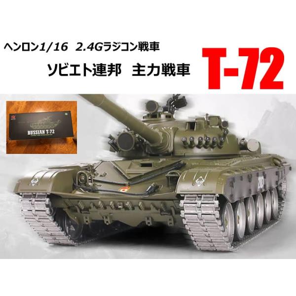 ヘンロン(HENG LONG) ラジコン2.4G戦車 1/16サイズ 対戦機能・2MPカメラ付 RUSSIAN(ロシア)第二世代戦車 T-72  メタルキャタピラ装着 /【Buyee】 Buyee - Japanese Proxy Service | Buy from Japan!