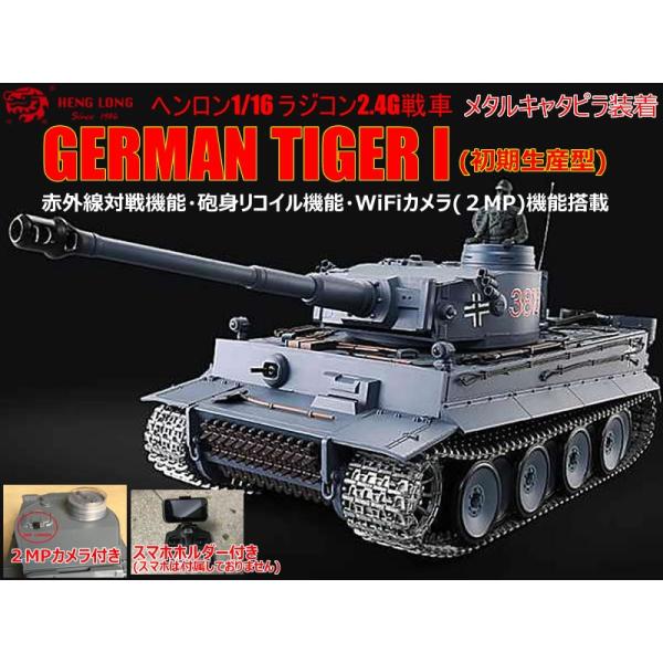 ヘンロン(HENG LONG) ラジコン2.4G戦車 1/16サイズ ドイツ重戦車 初期 