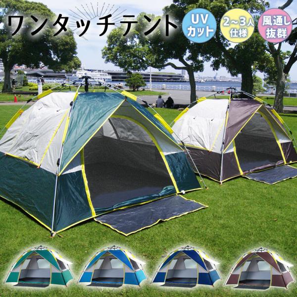 アウトドア キャンピング テント 防風 旅行用品 防水 2-3人用 UVカット