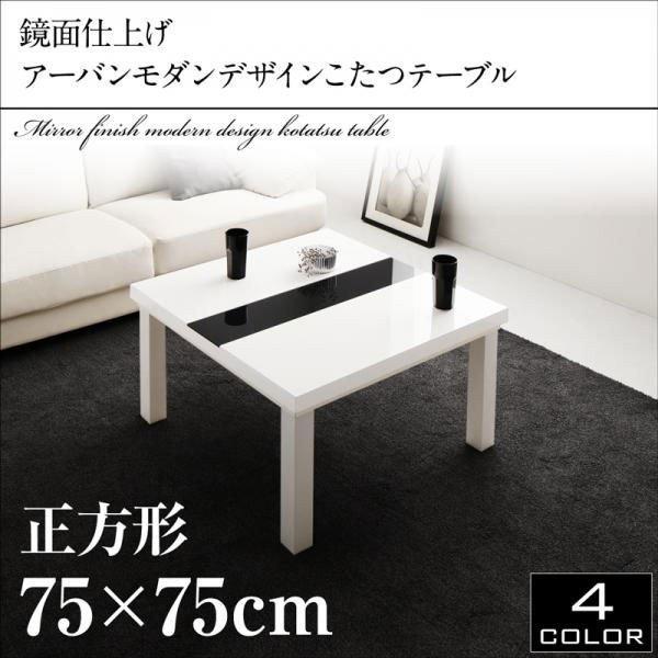 こたつテーブル 正方形 鏡面仕上げ 〔幅75×奥行75×高さ40cm〕 白/黒