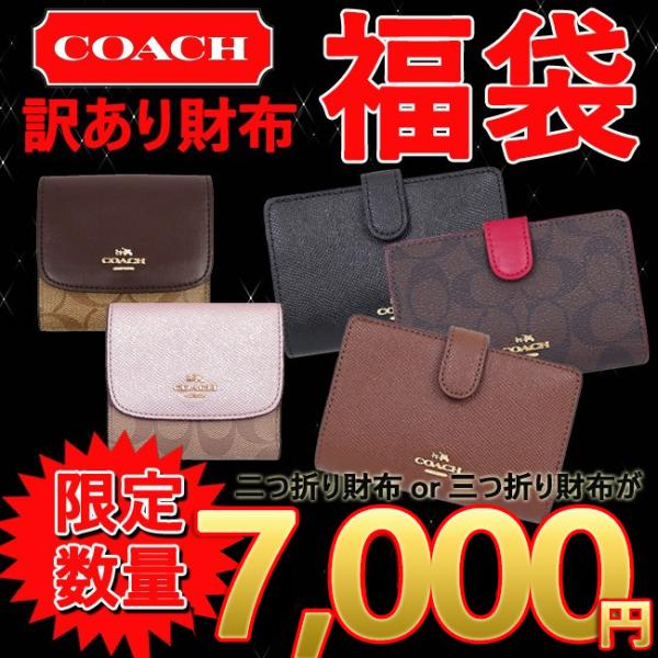 コーチ福袋☆限定販売】【送料無料】COACH 訳あり 折り財布 レディース