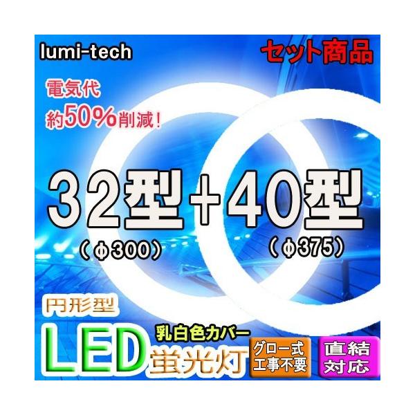 led蛍光灯丸型32形40形セットLED丸形LED蛍光灯円形型グロー式工事不要