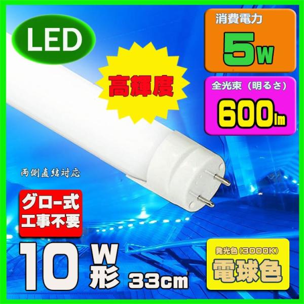 LED蛍光灯10w形電球色直管LED照明ライトグロー式工事不要G13 t8 33cm