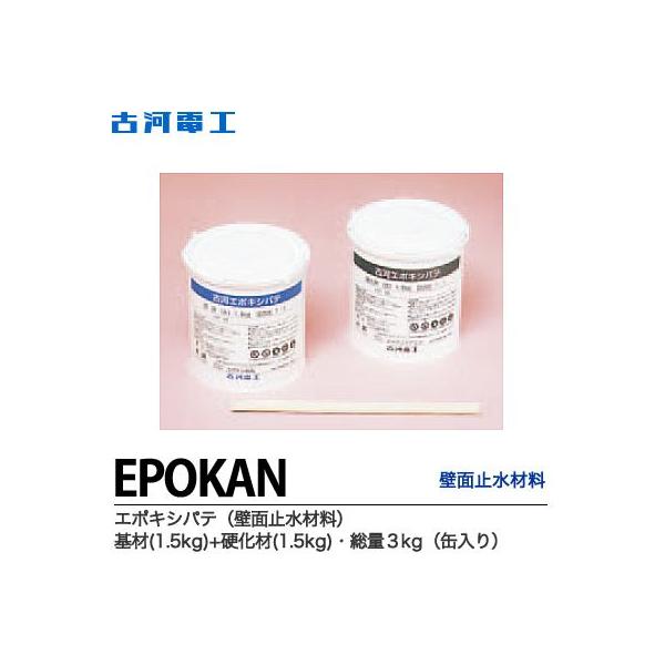 古河電工】 エポキシパテ 壁面止水材料 基材：1.5kg+硬化剤：1.5kg