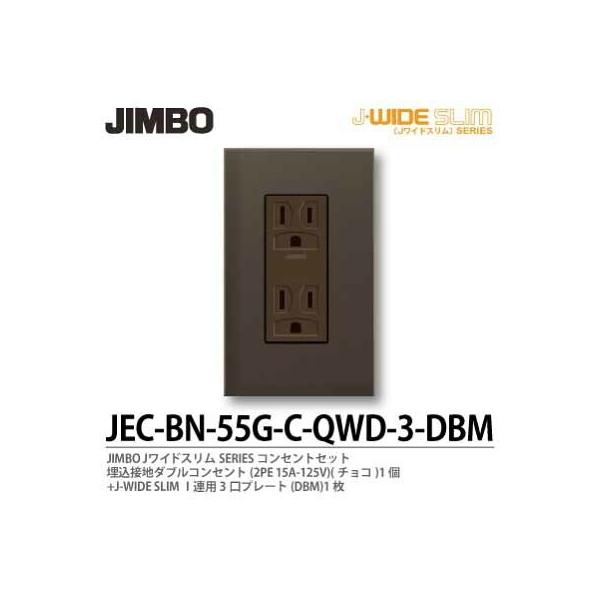 神保電器 JEC-BN-55-G-C-QWD-3-DBM Jワイドスリムシリーズコンセントセット 埋込接地ダブルコンセント+1連用3口プレート  色：チョコ×ダークブラウンメタリック /【Buyee】