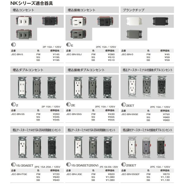 神保電器 JEC-BN-5(SB) NKシリーズ配線器具 NKシリーズ適合器具 埋込