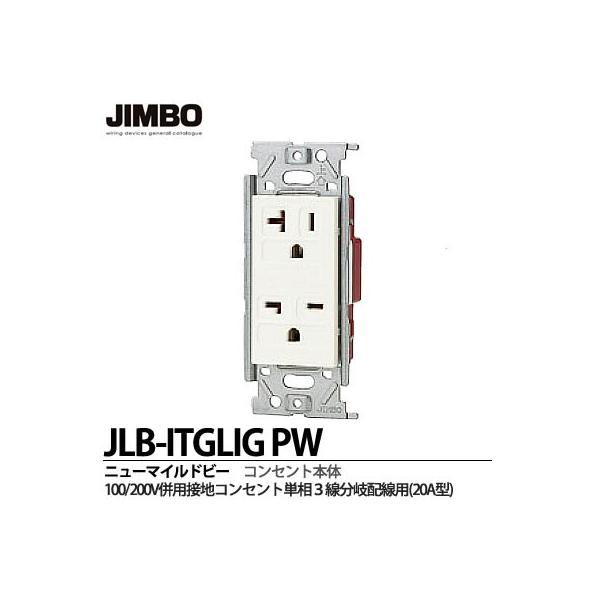 JIMBO】 神保電器 ニューマイルドビーシリーズ 100V/200V併用接地