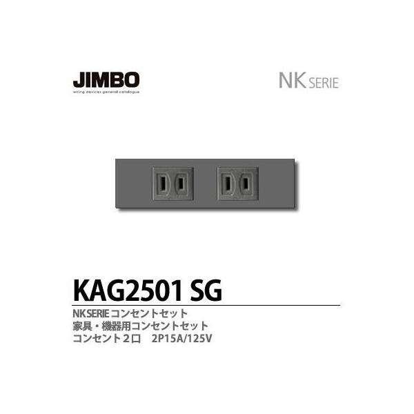 神保電器 KAG2501(SG) NKシリーズ配線器具 NKシリーズ適合器具