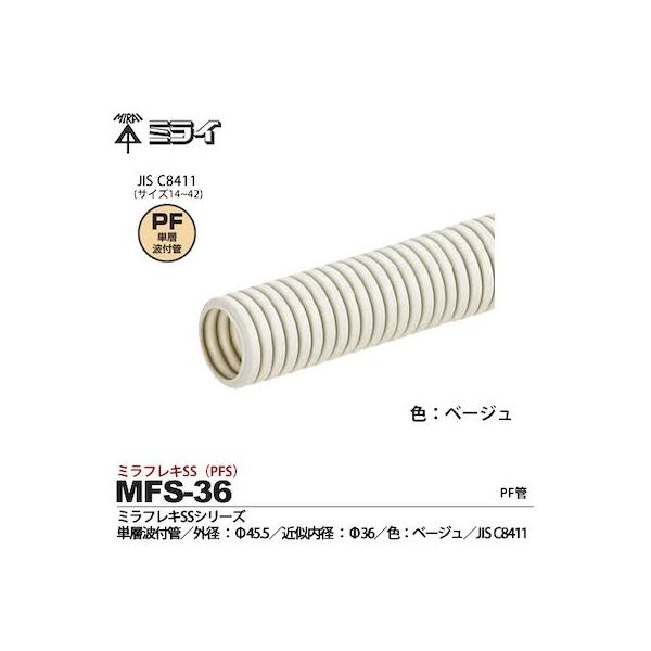 未来工業　MFS-36 pf管　ミライの単層波付管