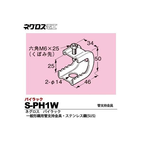 ネグロス電工】 パイラック（一般形鋼用管支持金具） ステンレス鋼(SUS) S-PH1W /【Buyee】