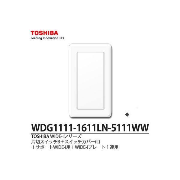 TOSHIBA】 WIDE-iシリーズ配線器具 片切スイッチB＋スイッチカバー(L